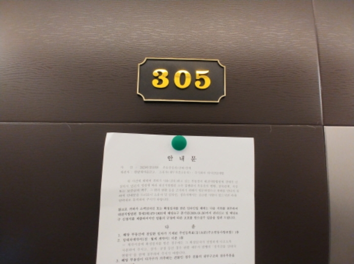 305호 안내문 부착