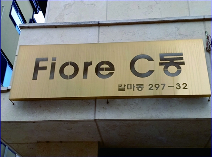 본건 건물 명판