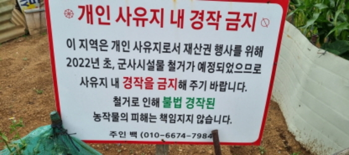 경작금지 안내문