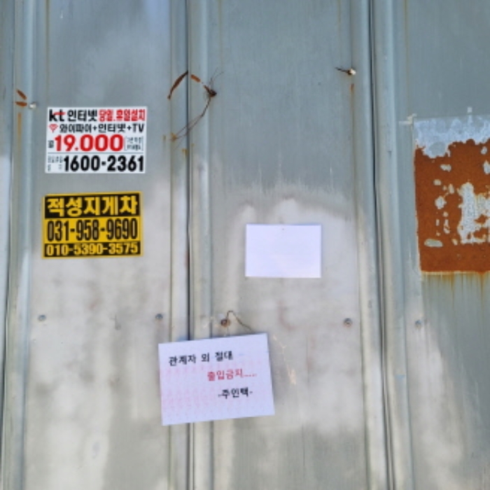 목록1내지4토지의 출입구 팬스 전경(안내문 부착)
