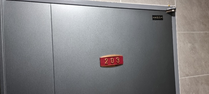 203호 현관문