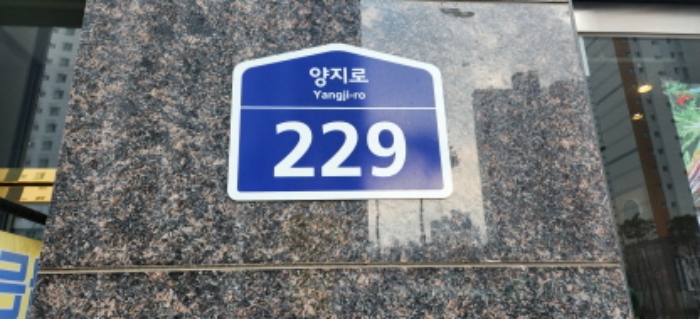 도로명주소 표지