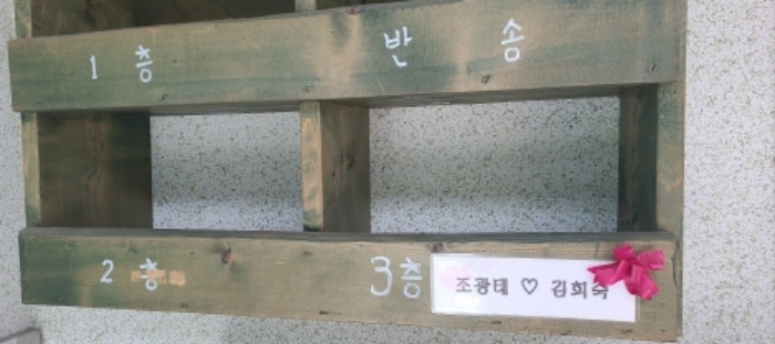 우편함 (3층 조광태, 김희숙 써져 있음)