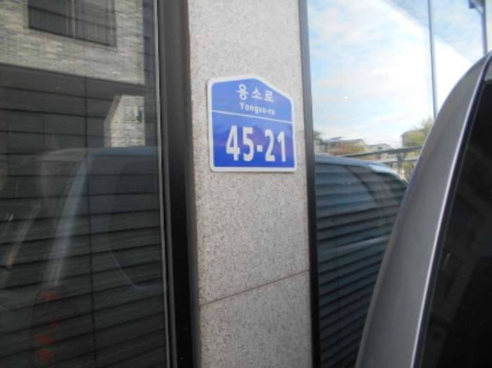 도로명주소표지 