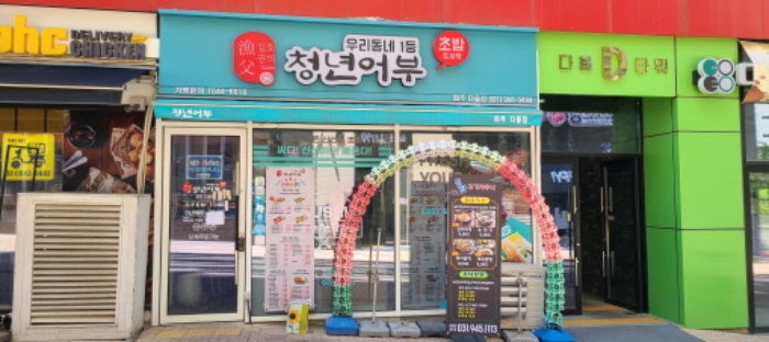 전유부분(청년어