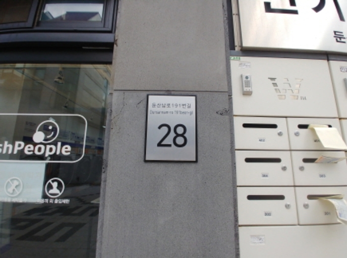 도로명주소표지