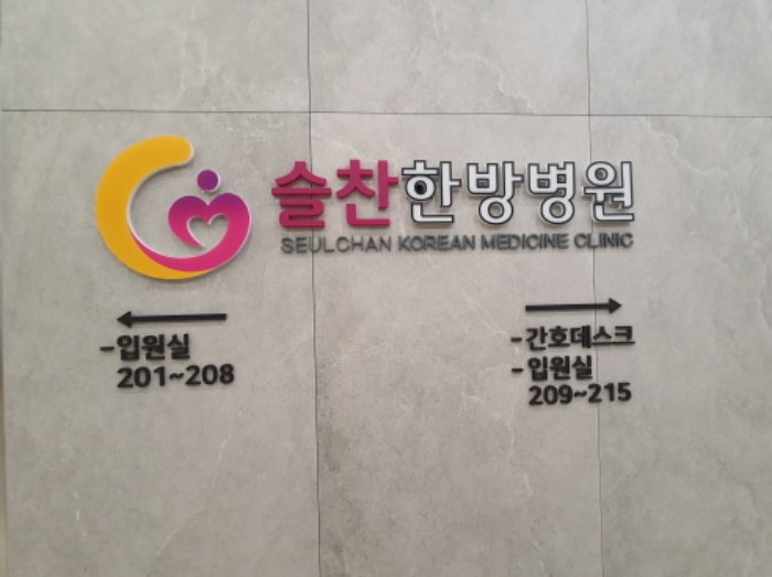 2층(솔찬한방병