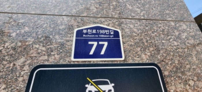 도로명주소 표지