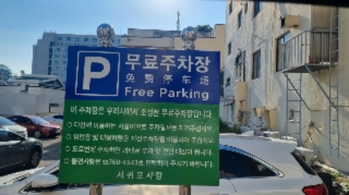 본건(서귀동 410-9) 무료주차장 표지판