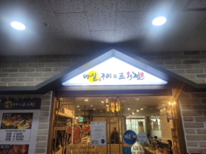 마실구이 조개찜