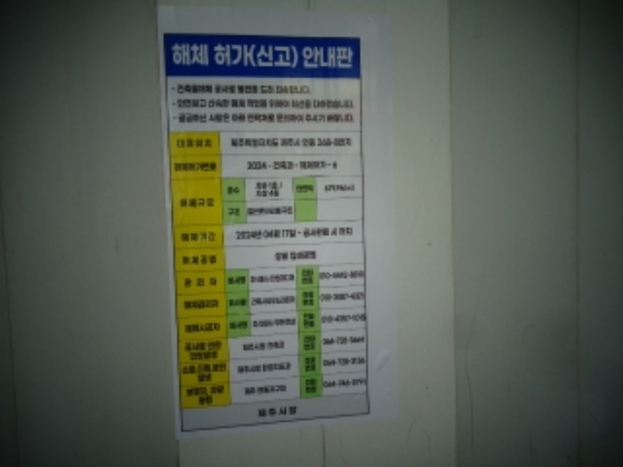 본 건(신광로 102) 제시건물(해체작업 중) 
해체허가(신고) 안내판