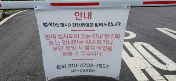 목록2 토지 소재 차단기에 부착된 안내문