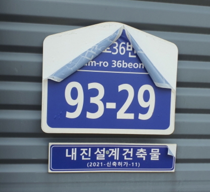 현장사진(건물외벽에 도로명 주소)