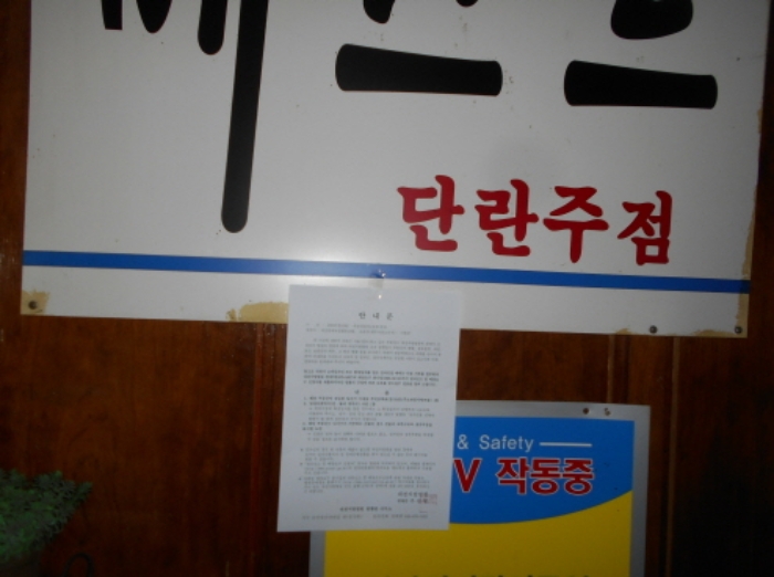 지하 단란주점 안내문 부착