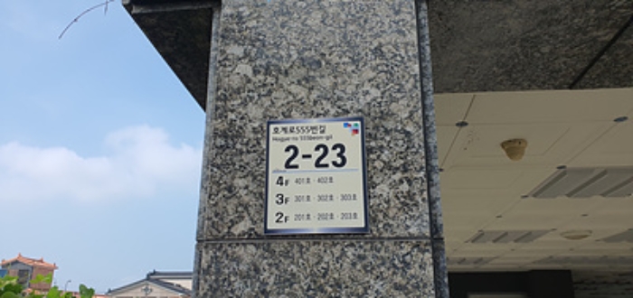 1층 도로명 안내문