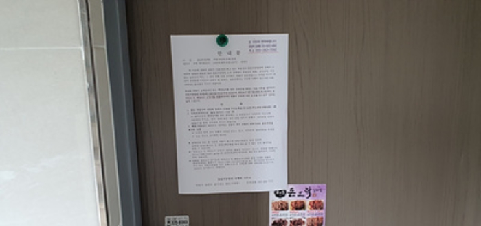 1층계단실에 출입문에 부동산경매 사건에 대한 안내문 게시(8/6)