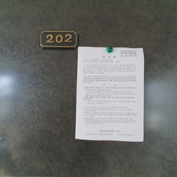 201호의 출입문에 부동산경매 사건에 대한 안내문 게시(8/8)