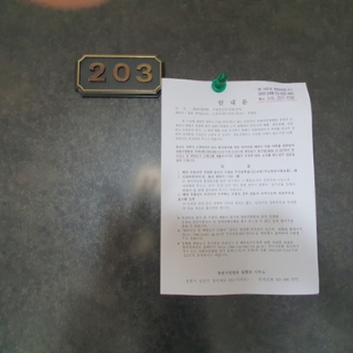 202호의 출입문에 부동산경매 사건에 대한 안내문 게시(8/8)