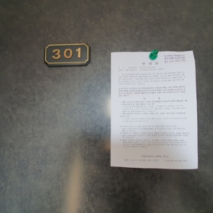 301호의 출입문에 부동산경매 사건에 대한 안내문 게시(8/8)