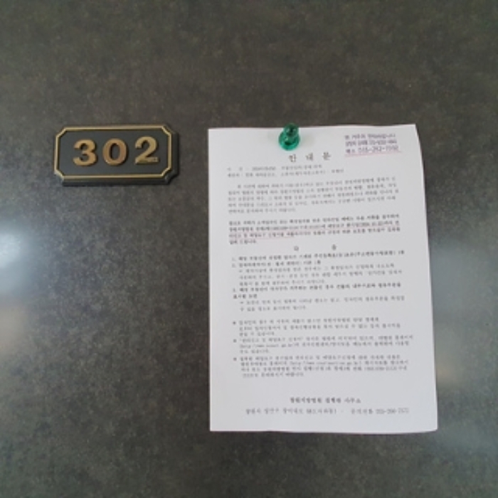 302호의 출입문에 부동산경매 사건에 대한 안내문 게시(8/8)