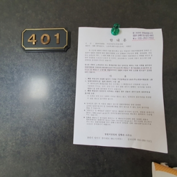 401호의 출입문에 부동산경매 사건에 대한 안내문 게시(8/8)