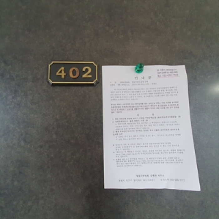 402호의 출입문에 부동산경매 사건에 대한 안내문 게시(8/8)