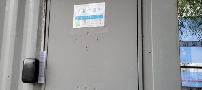 부강전설(주) 표시 콘테이너 출입구  부동산현황조사 안내문 사진