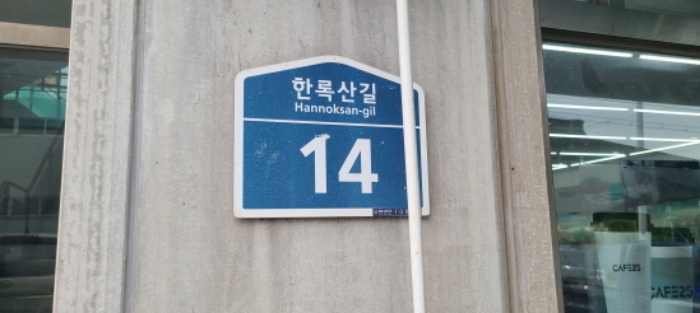 도로명 주소(목록 3) 