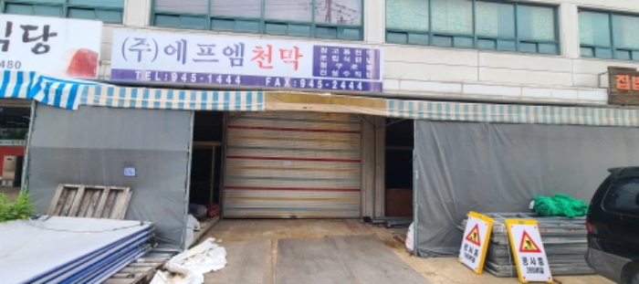 1층 105호, 106호 건물(주식회사 에프엠천막) 전경(안내문 부착)