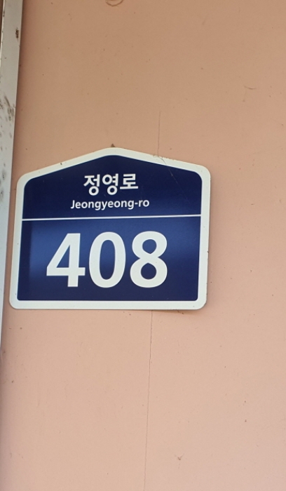 현장사진(건물 외벽에 도로명주소)