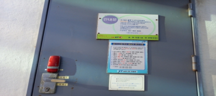 목록1 지상 제시외 건물(도로명주소 없음, KT 관련 시설 안내문) 전경