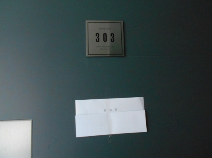 303호 안내문 부착