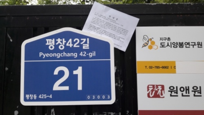 본건 목록3. 부동산에 개설된 도로명주소(평창42길 21)