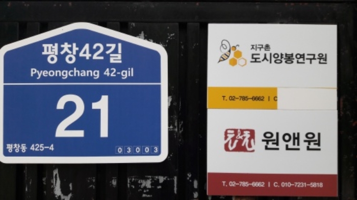 도로명주소(평창42길 21)에 기재된 지구촌도시양봉연구원(원앤원)