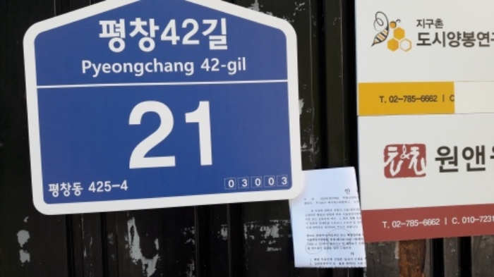 본건 목록3. 부동산에 개설된 도로명주소(평창42길 21),안내문 부착