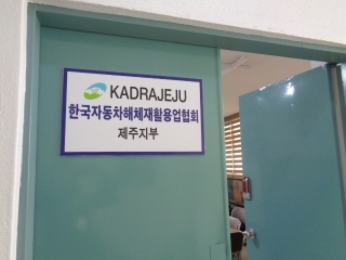 본 건(동광로 46) 4층 북측 한국자동차해체재활용업협회제주지부