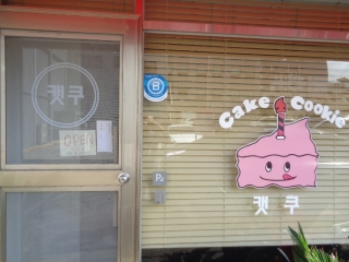 본 건(동광로 46) 1층 서측 켓쿠 안내문부착