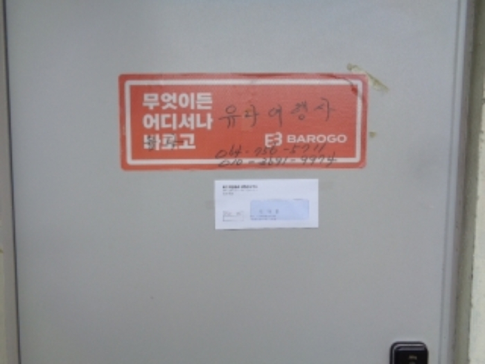 본 건(동광로 46) 2층 남측 (주) 유나여행사 안내문부착