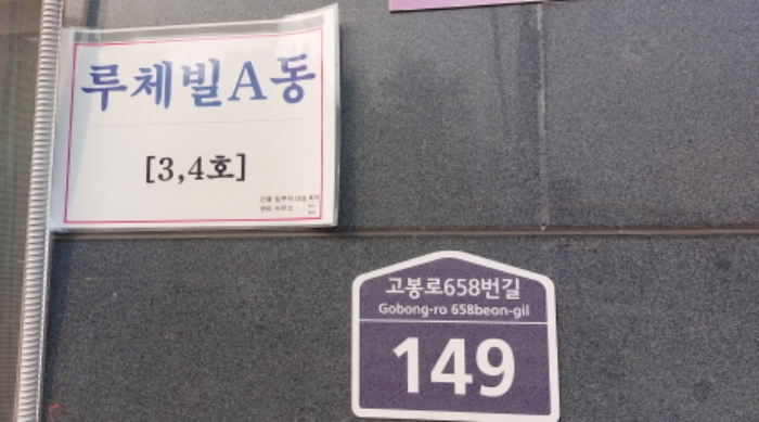 위 건물에 부착된 도로명주소와 외벽전경(루체빌 A동 표시 있음)