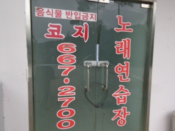 [목록 2] 지하 1층에 있는 노래방 출입문 모습