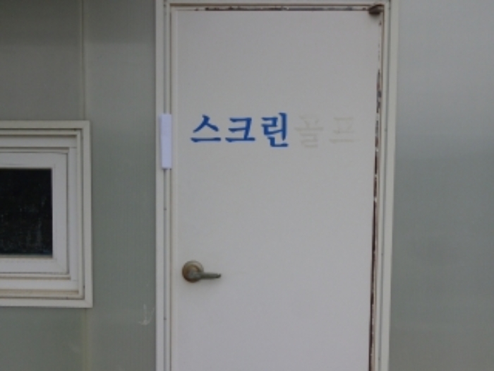 [목록 2] 지상 1층 동쪽에 있는 스크린 골프장 출입문 모습