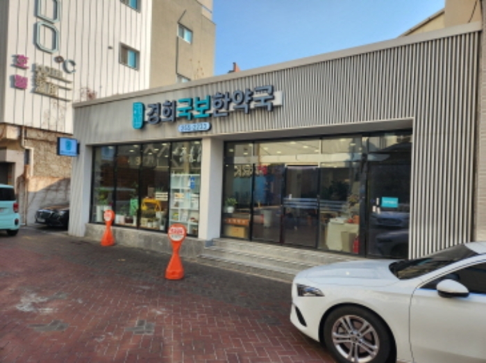 1층 경희국보한약국