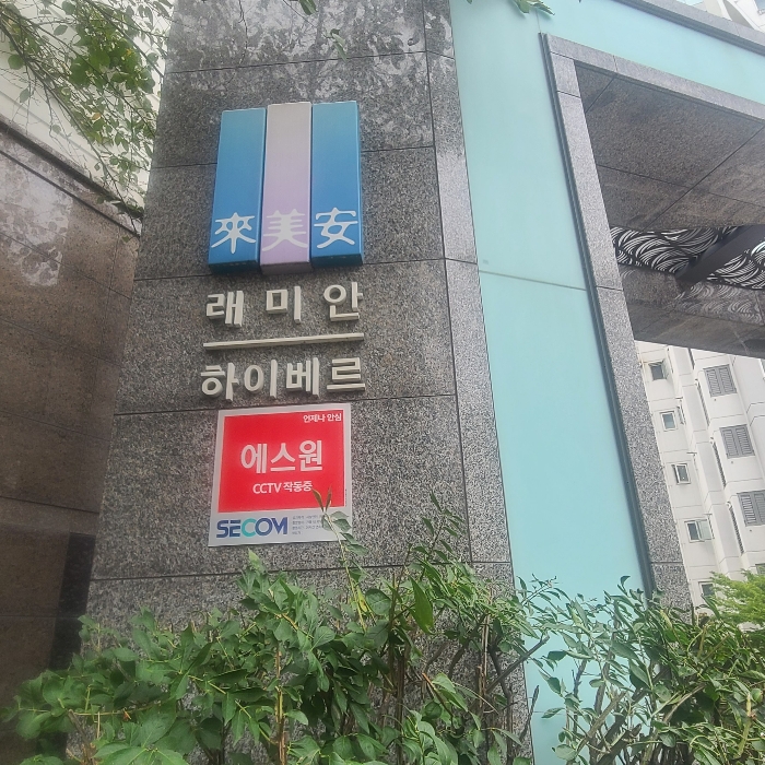 본건 래미안하이베르아파트 간판