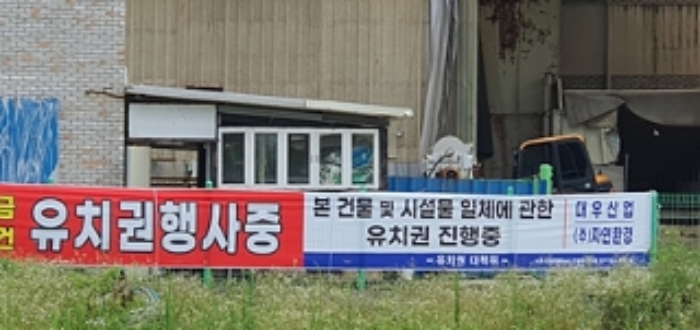 유치권행사중 현수막