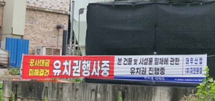 유치권행사중 현수막