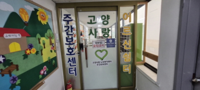 고양사랑노인복지센터(이현찬)(5층)