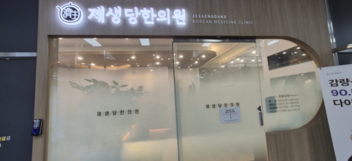 임차인 한웅(104호, 제생당 한의원)