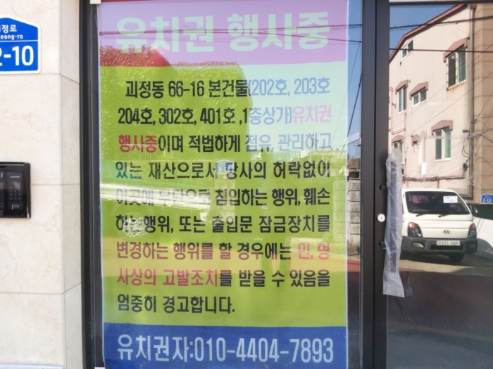 본건 전경(유치권행사 안내문)