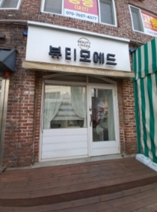 1층 뷰티모에드
