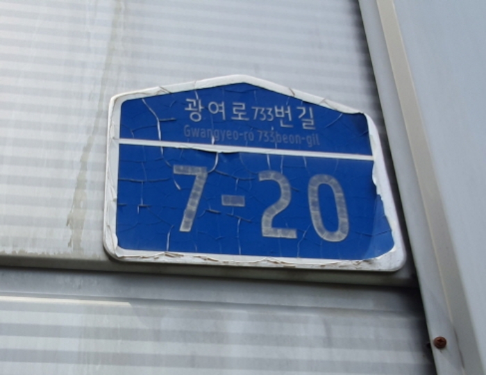 현장사진(건물외벽에 도로명 주소)